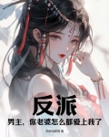 反派：男主，你老婆怎么都爱上我了？