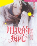 用我的痴心，换你情深