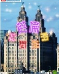 英伦休闲生活
