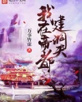 我在帝都建洞天