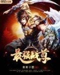 最强战尊