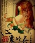 心魔修真