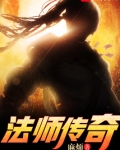 法师传奇