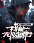 全球诡异降临,我能无限回档