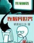 我家网络连着异世界
