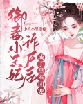 御毒小王妃诈尸后，成了皇室团宠