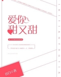 爱你甜又甜