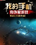 我的手机有外星游戏
