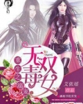 重生之溺宠无双毒女