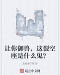 让你御兽，这裂空座是什么鬼？