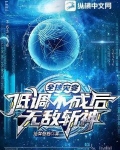 全球灾变：低调不成后无敌斩神