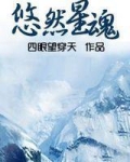 悠然星魂