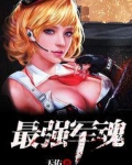最强军魂