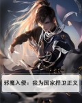 邪魔入侵：我为国家捍卫正义