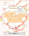 叶罗丽之反派boss进行时