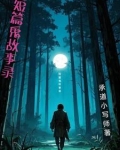 短篇鬼故事录