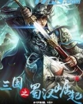 三国之蜀汉崛起