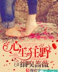 心生狂野，细嗅蔷薇