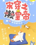 宋穿之懒皇帝