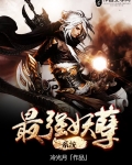 最强妖孽系统