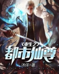 重生之都市仙尊
