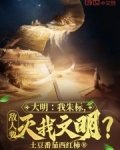 大明：我朱标，敌人要灭我文明？