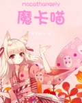 mocathangely魔卡喵