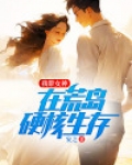 我带女神在荒岛硬核生存