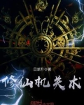修仙机关术