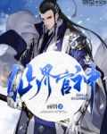 仙界官神