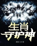 生肖守护神