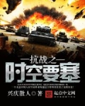 抗战之时空要塞