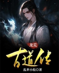 龙荒古道传