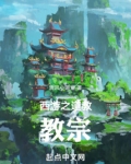 西游之道教教宗