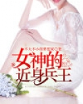 女神的近身兵王