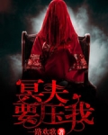 冥夫要压我