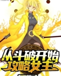 从斗破开始攻略女主