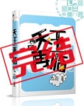 天王再临