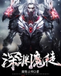 深渊魔徒