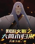 网游火影之大筒木归来