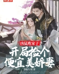 凶猛败家子：开局捡个便宜美娇妻