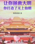 让你拯救大明，你打造了无上仙朝