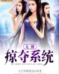 女神掠夺系统