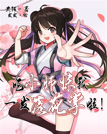 吃小师妹我一发落花掌啦！