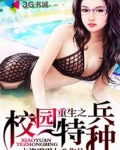 重生之校园特种兵