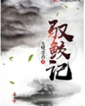 驭鲛记(原名:驭妖)