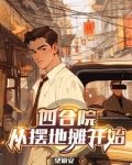 四合院:从炊事员开始崛起!!