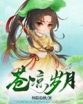 苍凉岁月