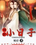 异世小日子