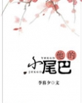 他的小尾巴